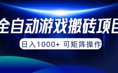 全自动游戏搬砖项目,日入1000+ 可矩阵操作