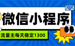 微信小程序流量主,每天都是1300