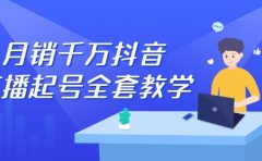 月销千万抖音直播起号全套教学,自然流+千川流+短视频流量,三频共震打爆直播间流量