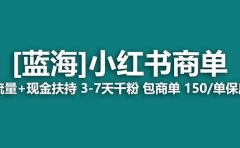 2023蓝海项目【小红书商单】流量+现金扶持，快速千粉，长期稳定，最强蓝海