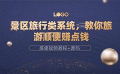 景区旅行类系统，教你旅游顺便赚点钱（搭建视频教程+源码）