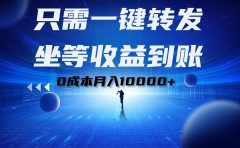 只需一键转发，坐等收益到账！0成本月入10000+