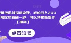 搞笑表情包私域引流变现，轻松日入200+，目前比较新的一种，可以持续性操作【揭秘】