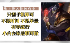 线上录入批改作业，只需手机即可，不限时间 不限单量，有手就行，小白在家兼职可做