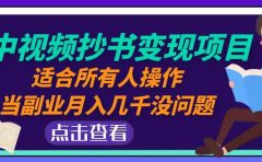 中视频抄书变现项目：适合所有人操作