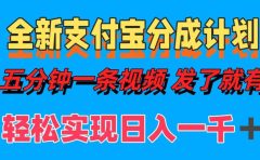 全新支付宝分成计划，五分钟一条视频轻松日入一千＋