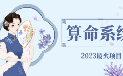 外面卖1888的2023最火算命测算系统 对接易支付 微信支付宝官方(源码+教程)