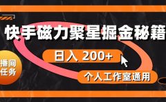 快手磁力聚星掘金秘籍,日入 200+,个人工作室通用