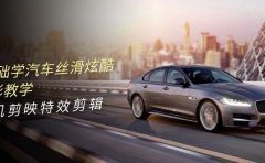 0基础学汽车 丝滑炫酷摄影教学，手机剪映特效剪辑（66节也就是）