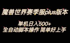 魔兽世界plus版本全自动打金搬砖，单机500+，操作简单好上手。