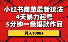 小红书商单最新玩法 4天暴力起号 5分钟一条爆款作品 月入1000+