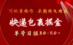 快递包裹掘金 单号日掘30-50+ 可批量放大 长久持续项目