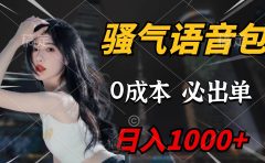 骚气语音包，0成本一天1000+闭着眼也能出单