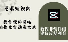 艺术短视频，教你使用剪映制作文字动画大片，保姆级教程，手把手实操教学