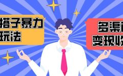 搭子交友群暴力变现玩法,抖音快手小红书等多渠道变现,月收益突破1.6W+