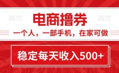 黄金期项目,电商撸券!一个人,一部手机,在家可做,每天收入500+
