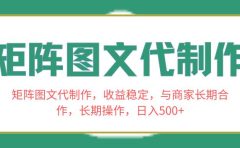 矩阵图文代制作，收益稳定，与商家长期合作，长期操作，日入500+