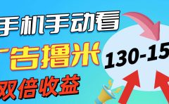 新老平台看广告，单机暴力收益130-150＋，无门槛，安卓手机即可，操作...