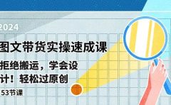 最新图文带货实操速成课,拒绝搬运,学会设计!轻松过原创 (53节课)