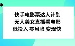 快手电影票达人计划，无人美女直播看电影，低投入零风险变现快