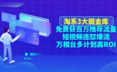 淘系3大掘金库:免费获百万推荐流量+短视频连怼爆流+万相台多计划高ROI