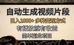 自动生成视频片段,日入1000+,多种变现方式,有播放就有收益,简单副业项目