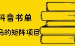 抖音书单号矩阵项目，看看书单矩阵如何月销百万