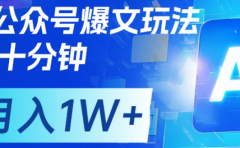 公众号流量主，轻松月入1w+