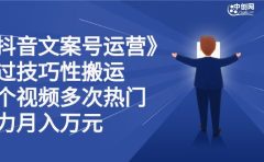 抖音文案号运营课程：技巧性搬运，一个视频多次热门，逐步变现