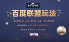 百度联盟 单机300+课程分享 欢迎领取 全新技术 全新玩法 小白可无脑操作!