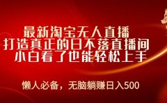 最新淘宝无人直播 打造真正的日不落直播间 小白看了也能轻松上手