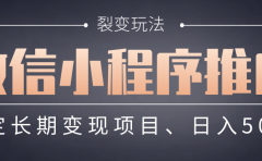 【微信小程序推广】 裂变玩法、稳定长期变现项目，日入500+