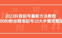 2023抖音起号最新方法教程：10000粉丝精准起号10大步骤完整版