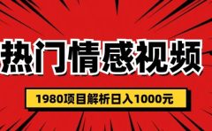 热门话题视频涨粉变现1980项目解析日收益入1000