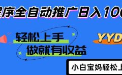 25年最新风口小程序全自动推广日入1000+