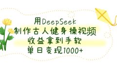 用DeepSeek制作，古人健身操视频，收益拿到手软，单日变现1000+