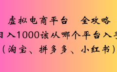 最新虚拟电商平台 全攻略日入1000该从哪个平台入手(淘宝、拼多多、小红书)