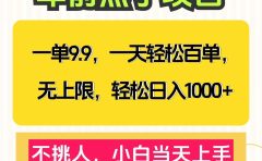 克隆爆款笔记引流私域，一单9.9，一天百单无上限，不挑人，小白当天上手，轻松日入1000+