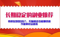 长期稳定的副业推荐！表情包项目0投入，无脑搬运也能赚钱，操作简单收益超高