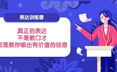 表达训练营：真正的表达，不是教口才，而是教你输出有价值的信息！