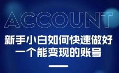 新手小白都能火的短视频必修课