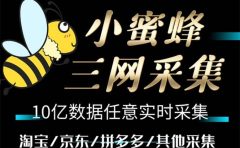 小蜜蜂三网采集，全新采集客源京东拼多多淘宝客户一键导出