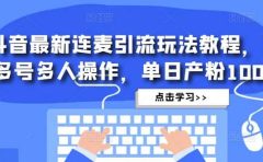 抖音最新连麦引流玩法教程，可多号多人操作