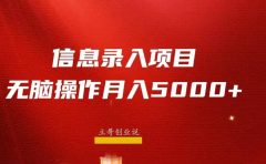 月入5000+,信息录入返佣项目,小白无脑复制粘贴