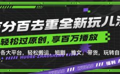 百分百去重新玩儿法,短剧,推文,带货神器,轻松过原创,享百万播放