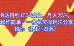 B站日引100+流量，月入2W+，操作简单，一条龙实操玩法分享给你（教程+资源）