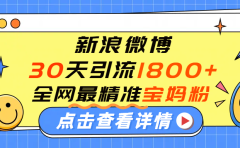 微博30天引流1800+全网最精准“宝妈”!手把手演示!