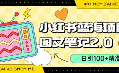 小红书图文笔记2.0玩法，日引100+精准粉，卖小吃配方月入过10000（附配方）