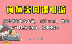 外面这份课卖 698，闲鱼卖网课引流创业粉，新手也可日引50+流量
