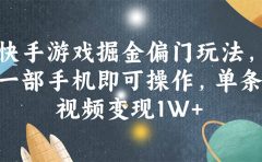 快手游戏掘金偏门玩法，一部手机即可操作，单条视频变现1W+